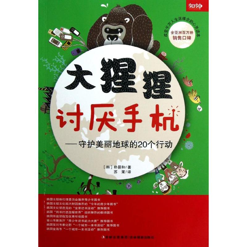 大猩猩讨厌手机:守护美丽地球的20个行动 (韩)朴景和 著作 苏茉 译者 少儿 文轩网