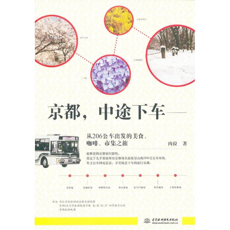 京都,中途下车:从206公车出发的美食、咖啡、市集之旅 肉拉   著作 社科 文轩网