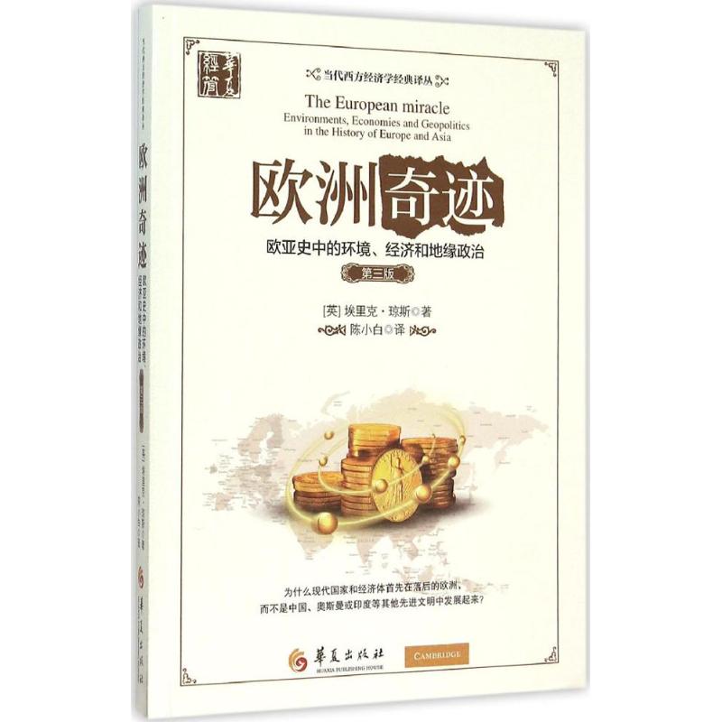 欧洲奇迹 (英)埃里克·琼斯(Eric Jones) 著;陈小白 译 社科 文轩网