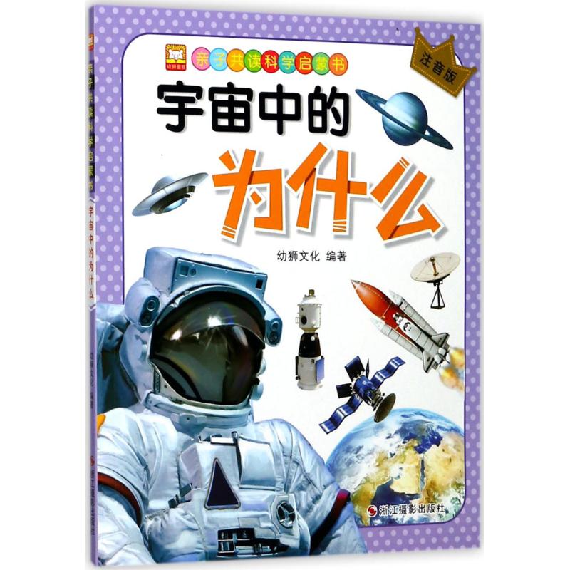 宇宙中的为什么 幼狮文化 编著 著作 著 少儿 文轩网