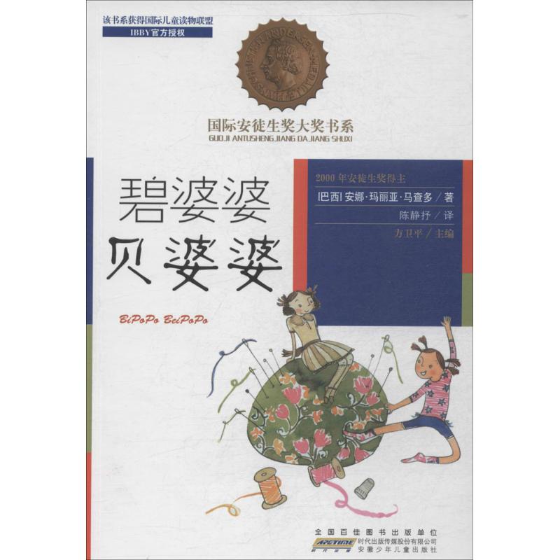 碧婆婆 贝婆婆 安娜·玛丽亚·马查多 著作 方卫平 主编 陈静抒 译者 少儿 文轩网