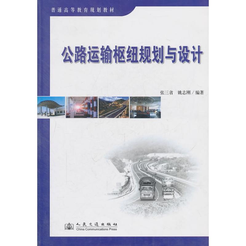 公路运输枢纽规划与设计 张三省、姚志刚 著作 著 专业科技 文轩网