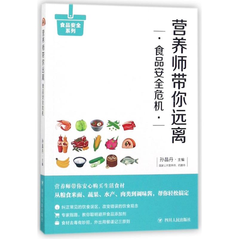 (ZZ)营养师带你远离食品安全危机 编者:孙晶丹 著 生活 文轩网