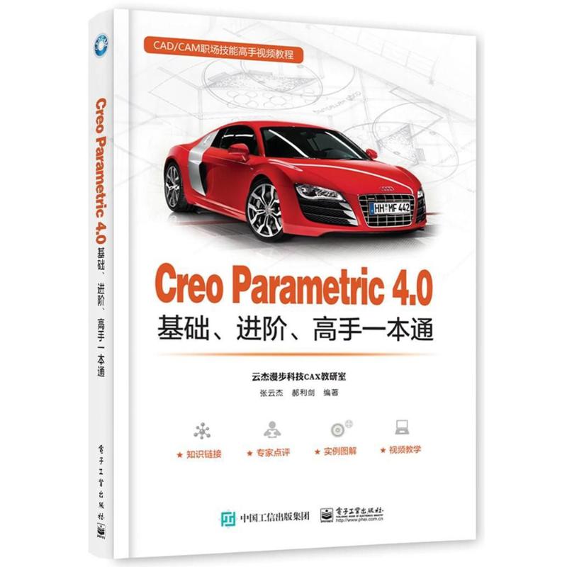 CREO PARAMETRIC 4.0基础.进阶.高手一本通 张云杰 著 专业科技 文轩网