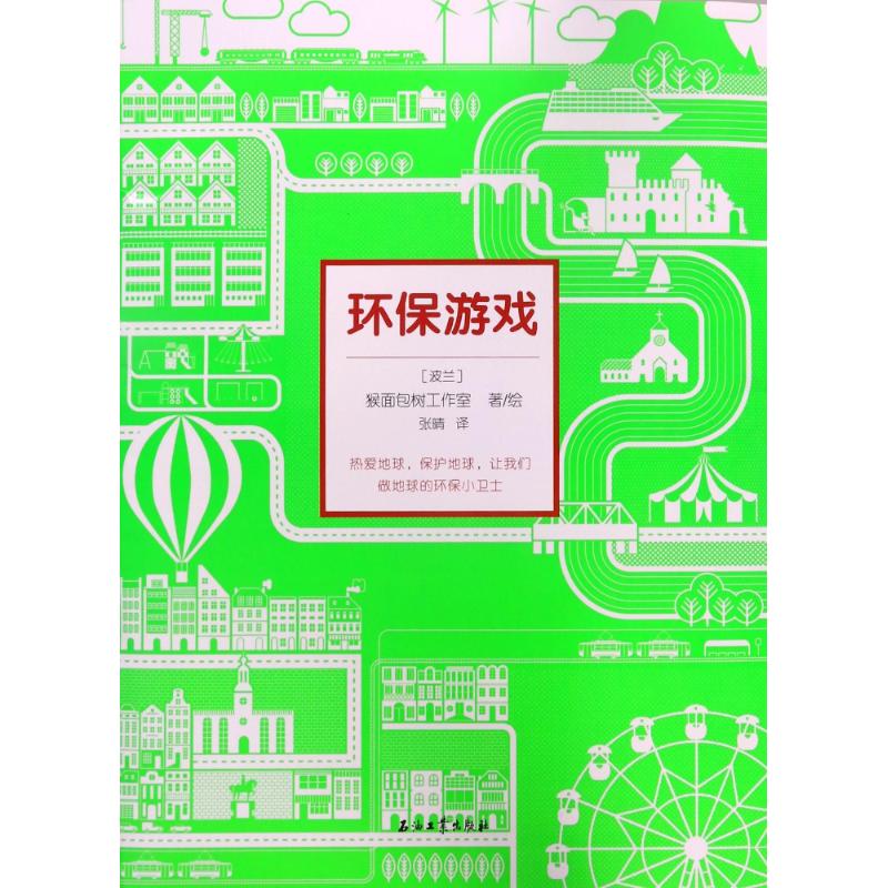 环保游戏 猴面包树工作室 著绘;张晴 译 少儿 文轩网