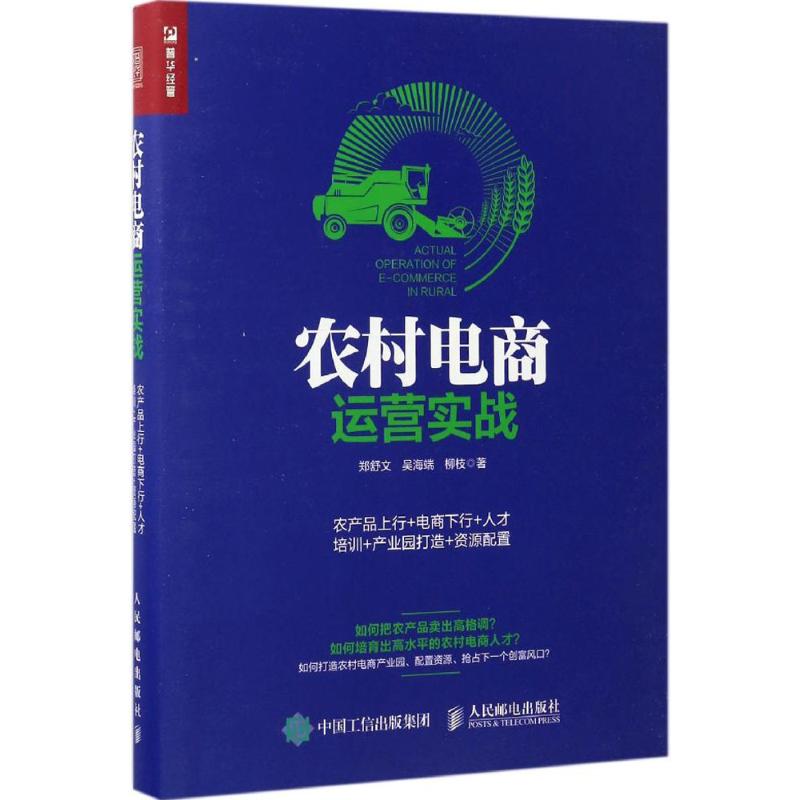 农村电商运营实战 郑舒文,吴海端,柳枝 著 著 经管、励志 文轩网