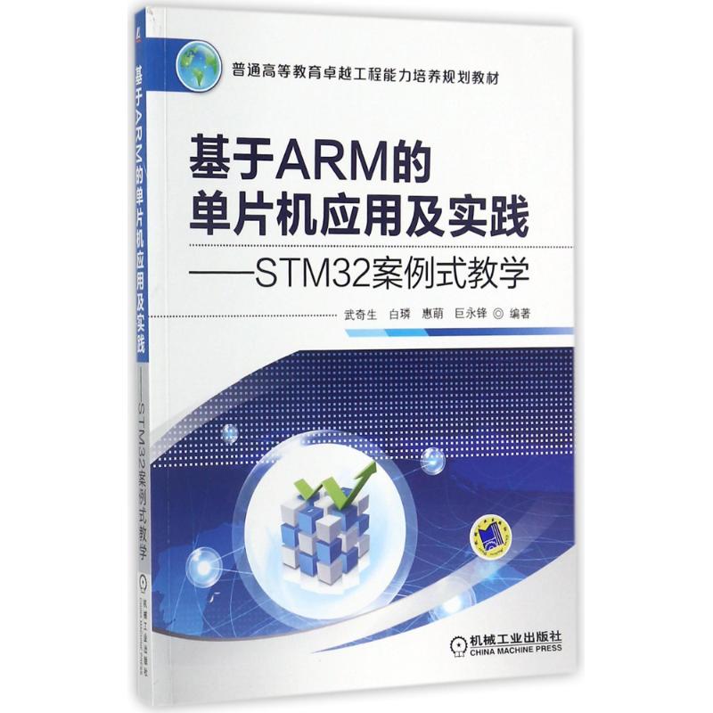 基于ARM的单片机应用及实践:STM32案例式教学 编者:武奇生//白?//惠萌//巨永锋 著作 著 大中专 文轩网