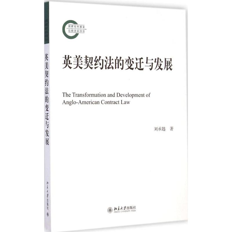 英美契约法的变迁与发展 刘承韪 著 著 社科 文轩网