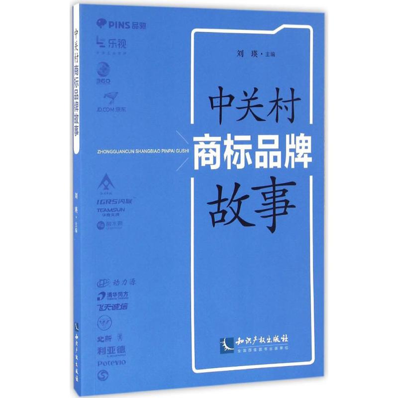 中关村商标品牌故事 刘瑛 主编 经管、励志 文轩网