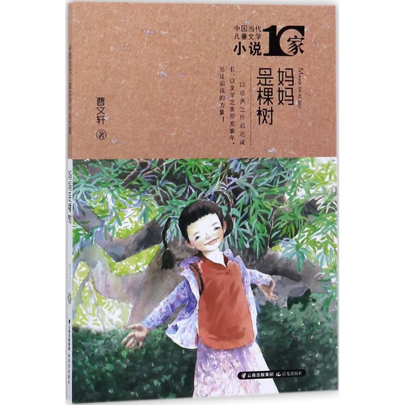 妈妈是棵树 曹文轩 著 少儿 文轩网
