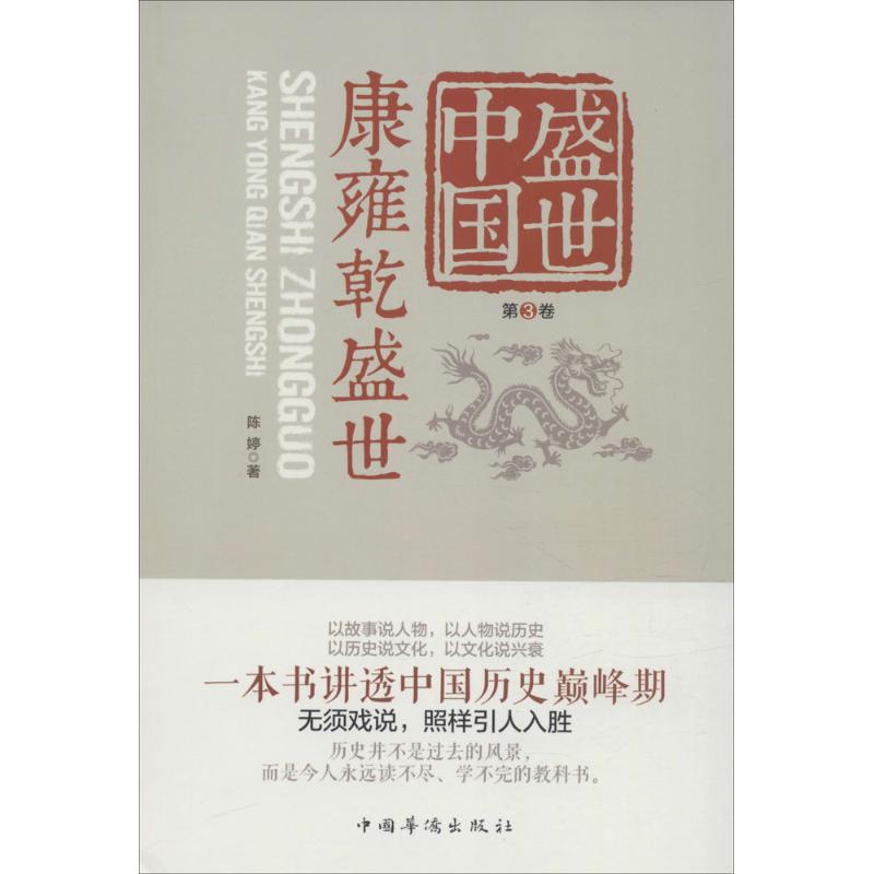 盛世中国 陈婷 著 著 社科 文轩网