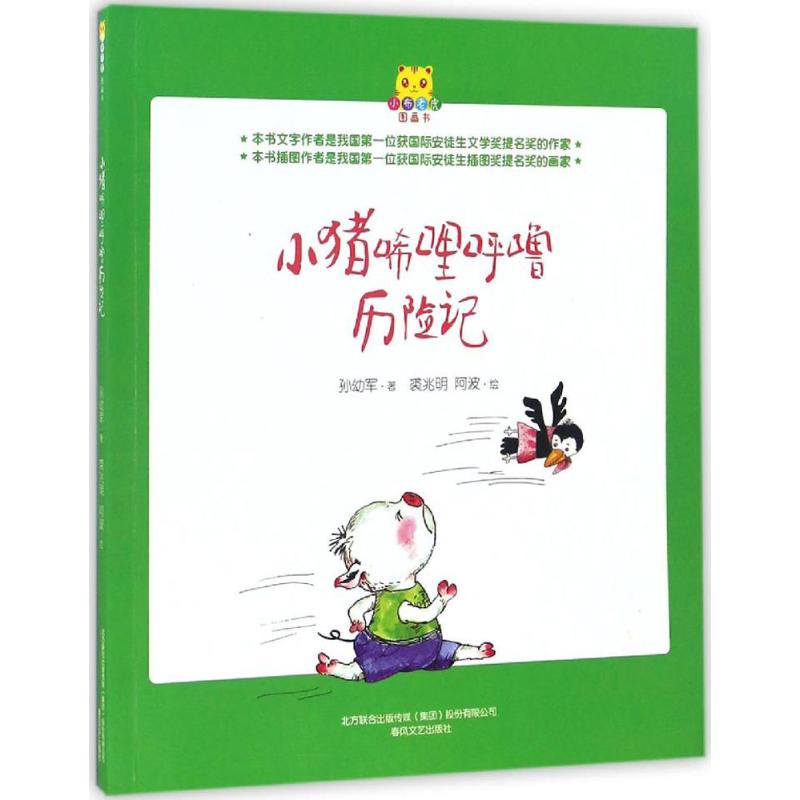 小猪唏哩呼噜历险记 孙幼军 著;裘兆明,阿波 绘 著作 少儿 文轩网