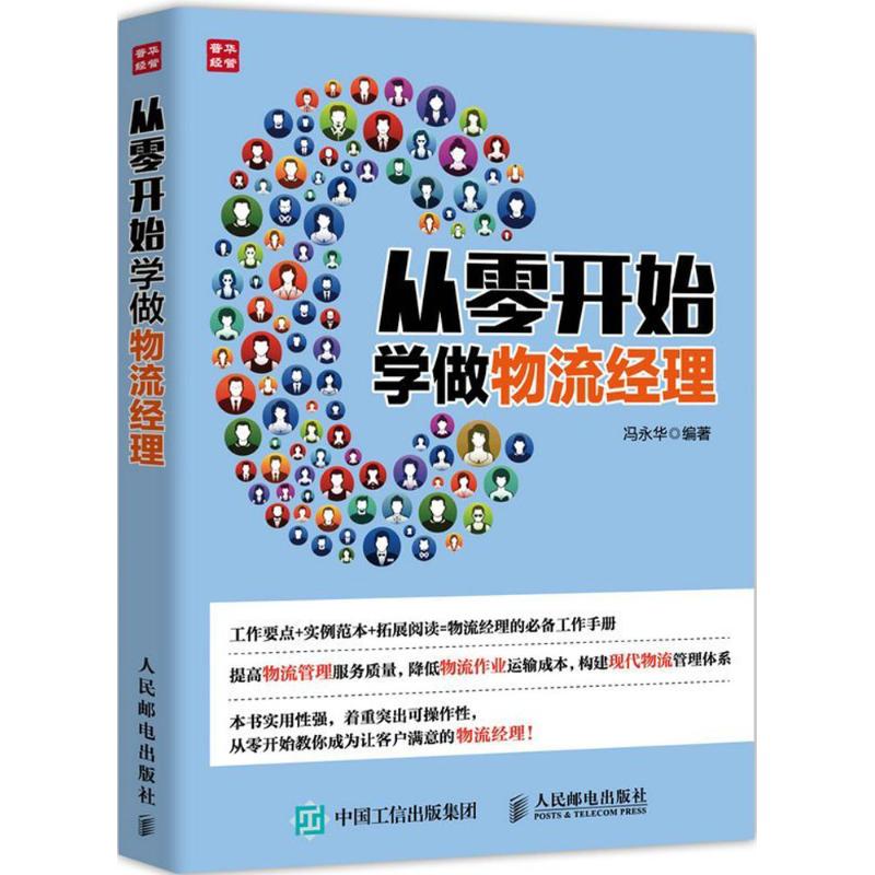 从零开始学做物流经理 冯永华 编著 经管、励志 文轩网