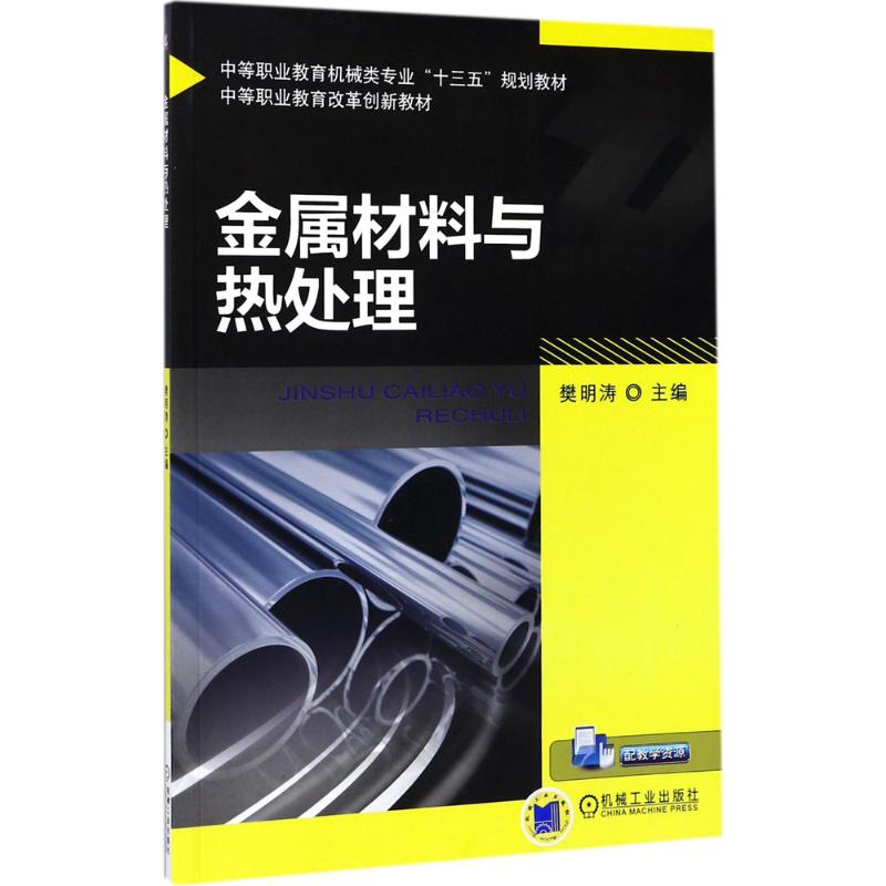 金属材料与热处理 樊明涛 主编 大中专 文轩网
