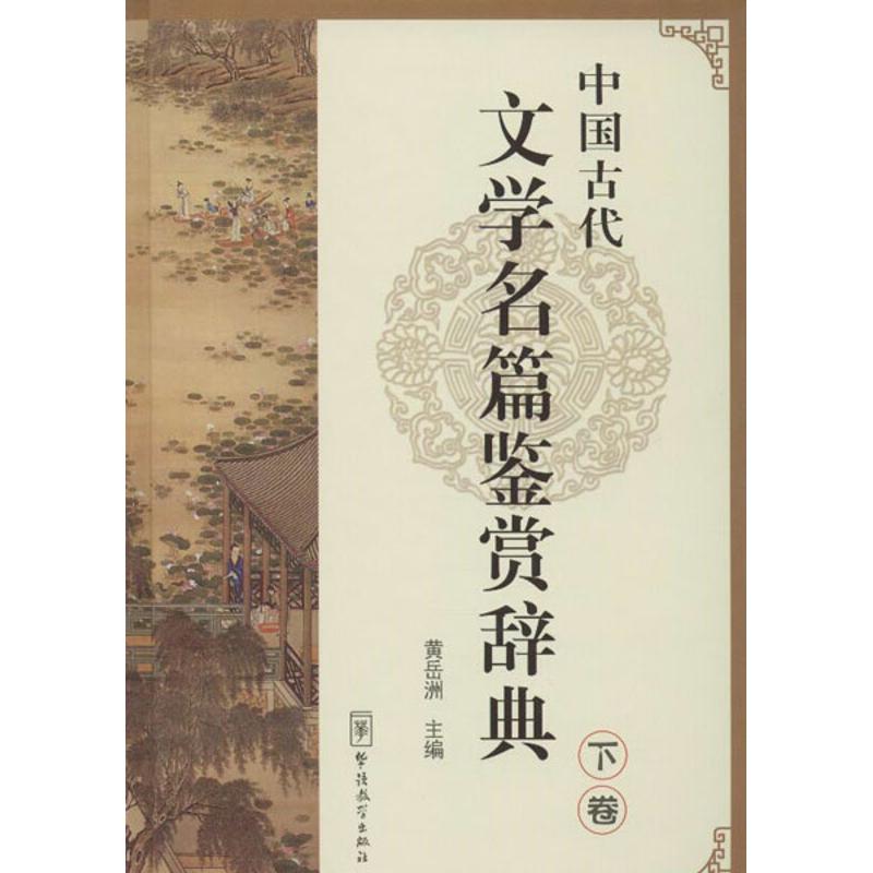 中国古代文学名篇鉴赏辞典(下卷)/黄岳洲编 黄岳洲 编 著 文学 文轩网