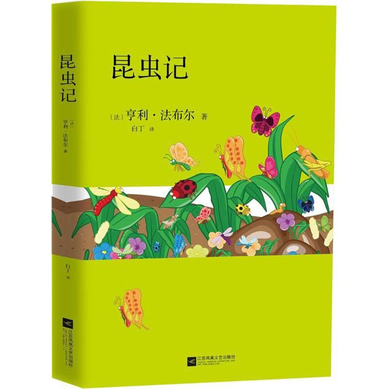 昆虫记 (法)亨利·法布尔 著;白丁 译 文学 文轩网