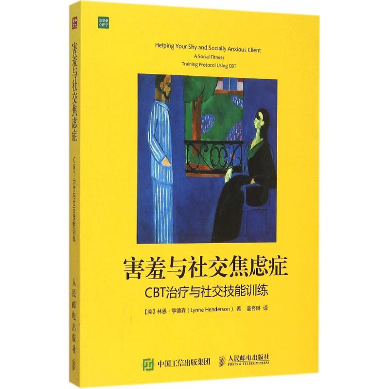 害羞与社交焦虑症:CBT治疗与社交技能训练 (美)林恩·亨德森(Lynne Henderson) 著;姜佟琳 译 著 