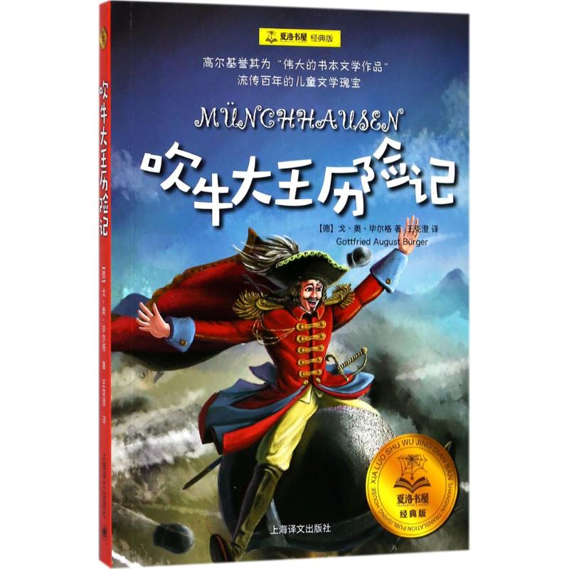 吹牛大王历险记 (德)戈·奥·毕尔格(Gotfried August Burger) 著;王克澄 译 少儿 文轩网