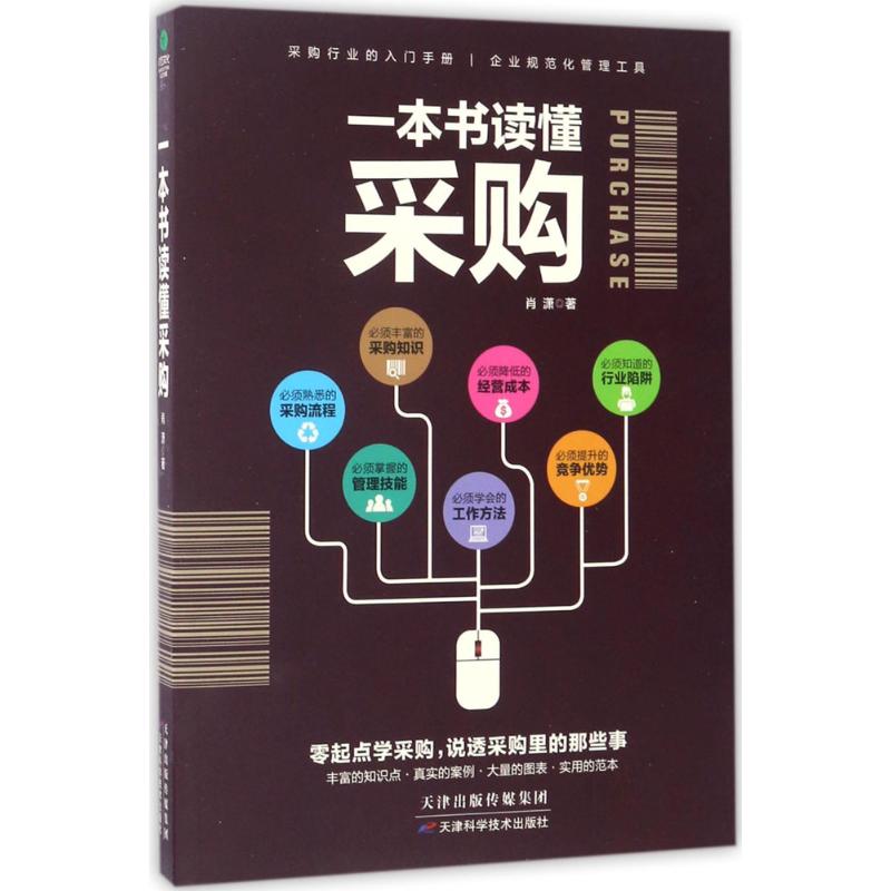 一本书读懂采购 肖潇 著 著 经管、励志 文轩网