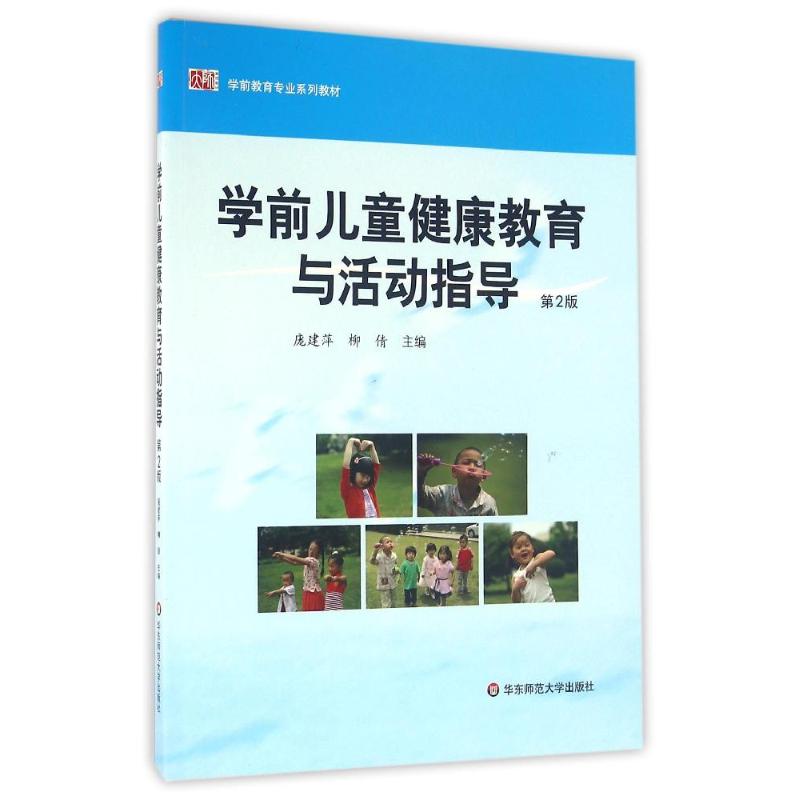 学前儿童健康教育与活动指导/庞建萍 庞建萍 柳倩 著作 大中专 文轩网