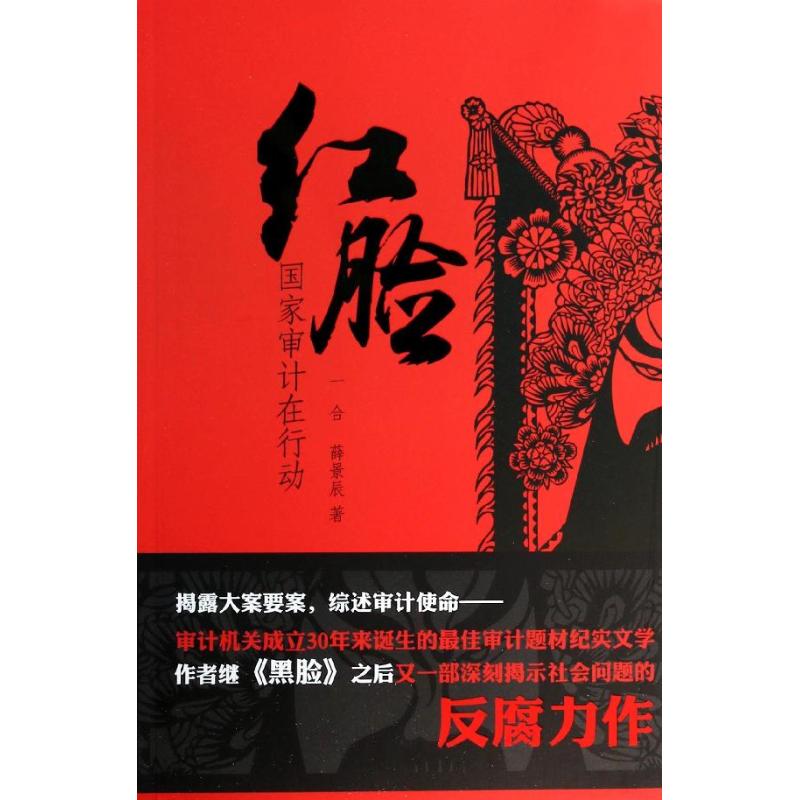 红脸 一合,薛景辰 著作 文学 文轩网