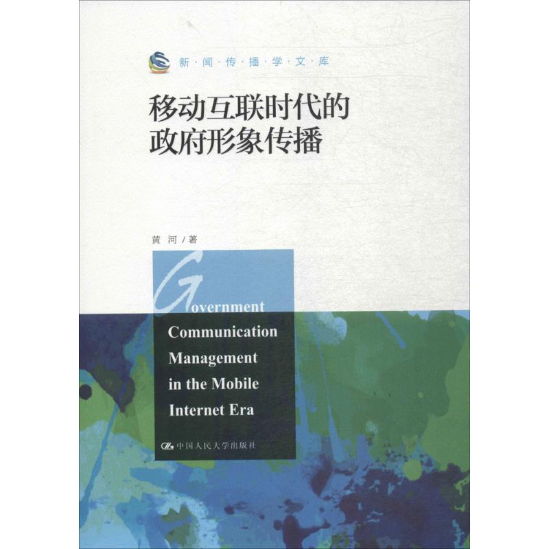 移动互联时代的政府形象传播 黄河 著 著 经管、励志 文轩网