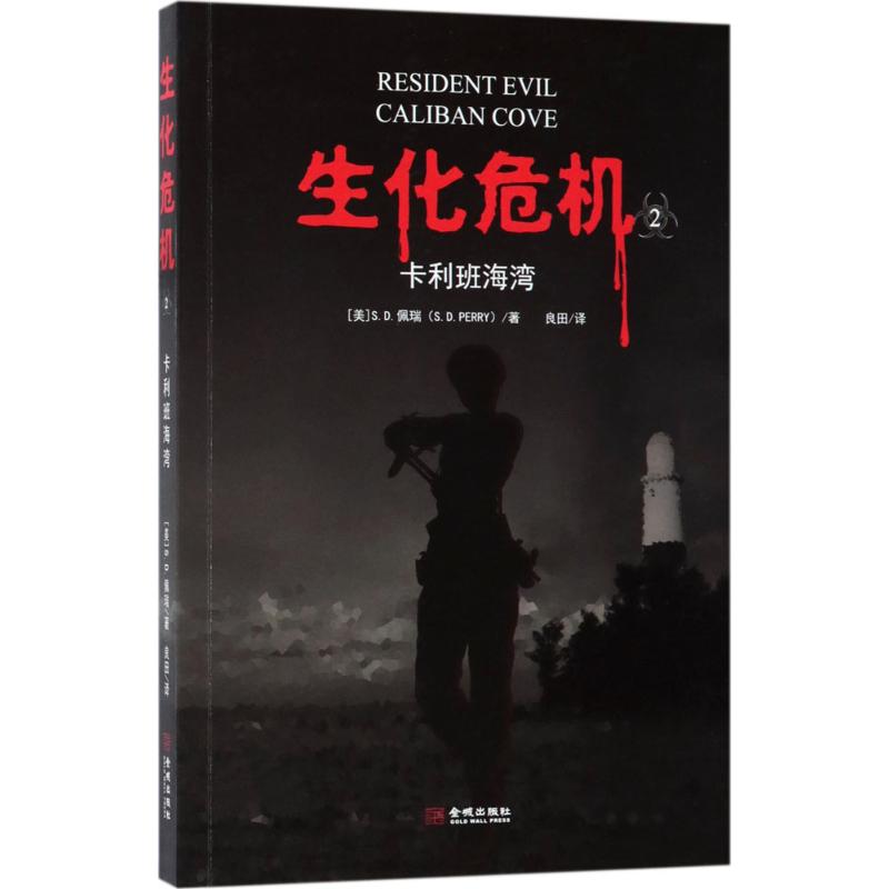 生化危机 (美)S.D.佩瑞(S.D.Perry) 著；良田 译 文学 文轩网