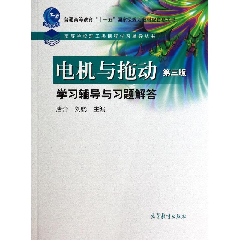 电机与拖动学习辅导与习题解答 唐介//刘娆 著作 专业科技 文轩网
