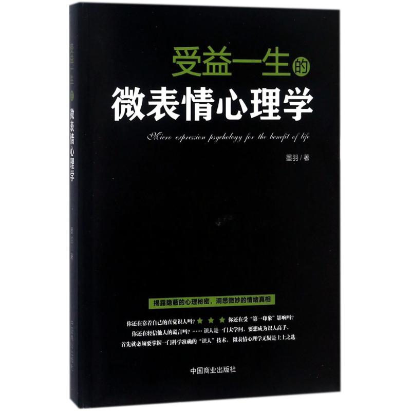 受益一生的微表情心理学 墨羽 著 社科 文轩网