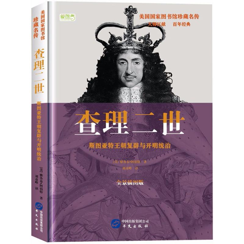 查理二世 (美)雅各布·阿伯特(Jacob Abbott) 著;刘彦峰 译 社科 文轩网