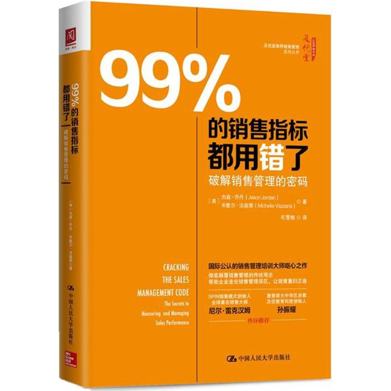 99%的销售指标都用错了 