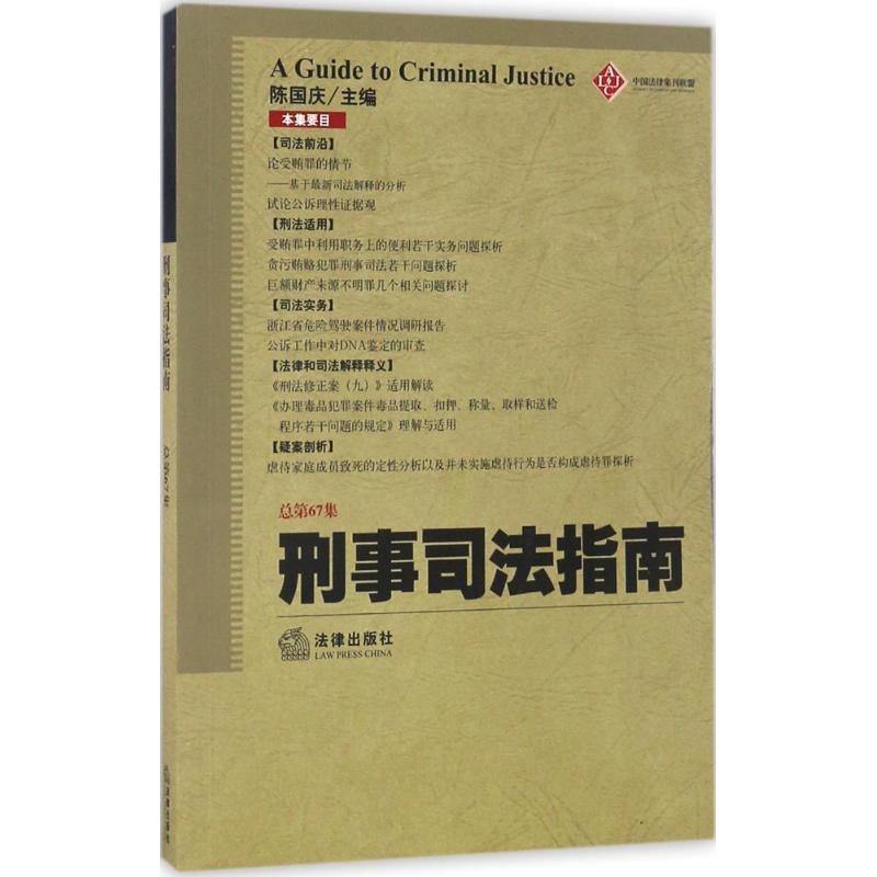 刑事司法指南 陈国庆 主编 社科 文轩网