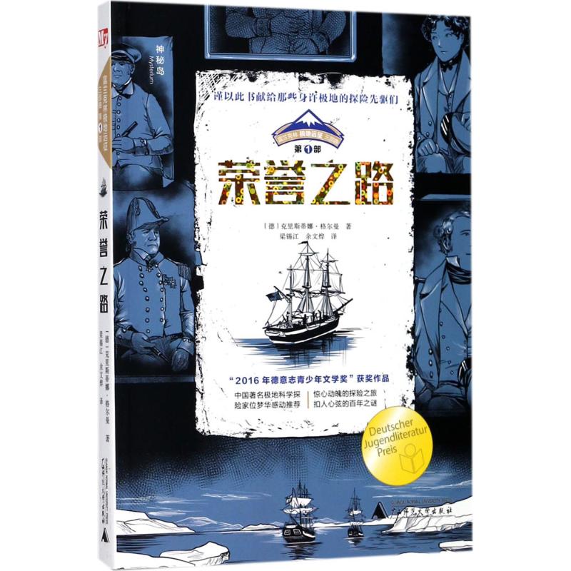 富兰克林极地远征三部曲 (德)克里斯蒂娜·格尔曼 著;梁锡江,余文烨 译 少儿 文轩网