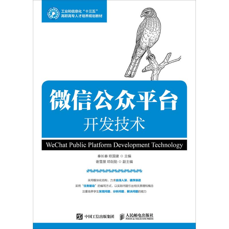 微信公众平台开发技术 秦长春,欧国建 主编 专业科技 文轩网