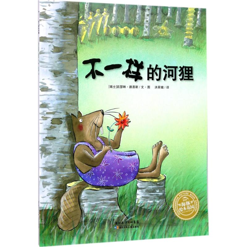 不一样的河狸 (瑞士)凯瑟琳·路易斯(Catherine Louis) 著;洪翠娥 译 著 少儿 文轩网