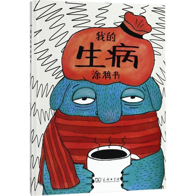 我的生病涂鸦书 (德)尤利娅·杜登科(Julia Dudenko) 著 著作 文教 文轩网