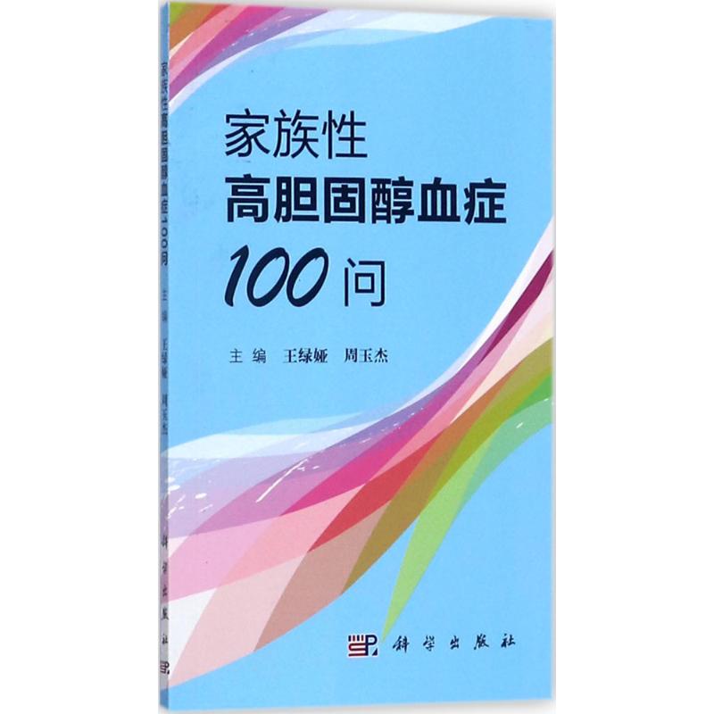 家族性高胆固醇血症100问 王绿娅,周玉杰 主编 生活 文轩网