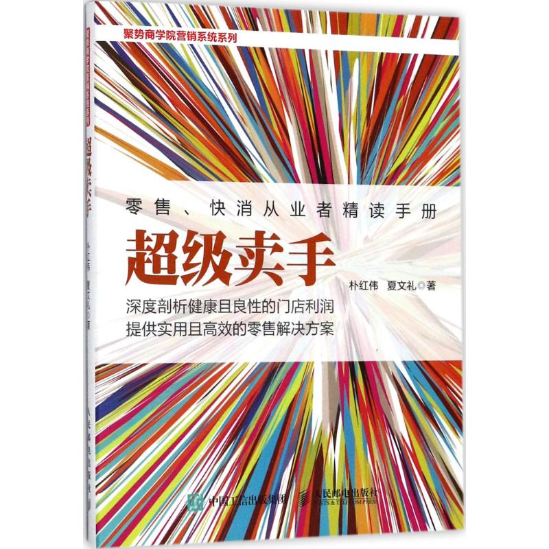 超级卖手 朴红伟,夏文礼 著 经管、励志 文轩网