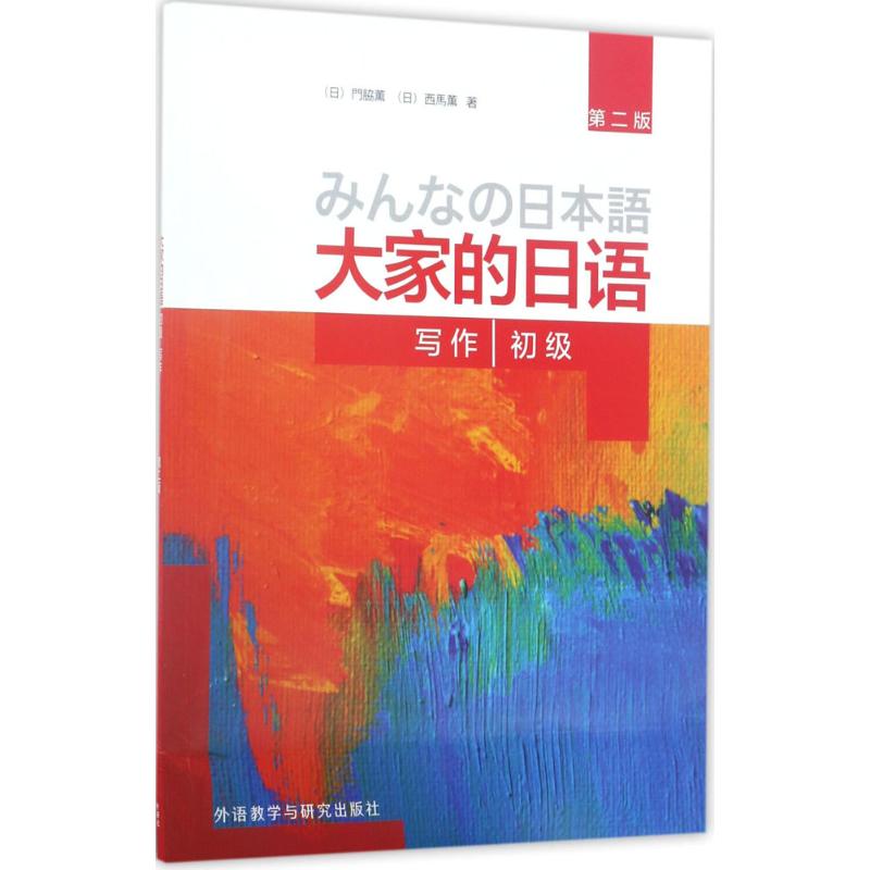 大家的日语初级写作 (日)门脇薫,(日)西马薫 著 著 文教 文轩网