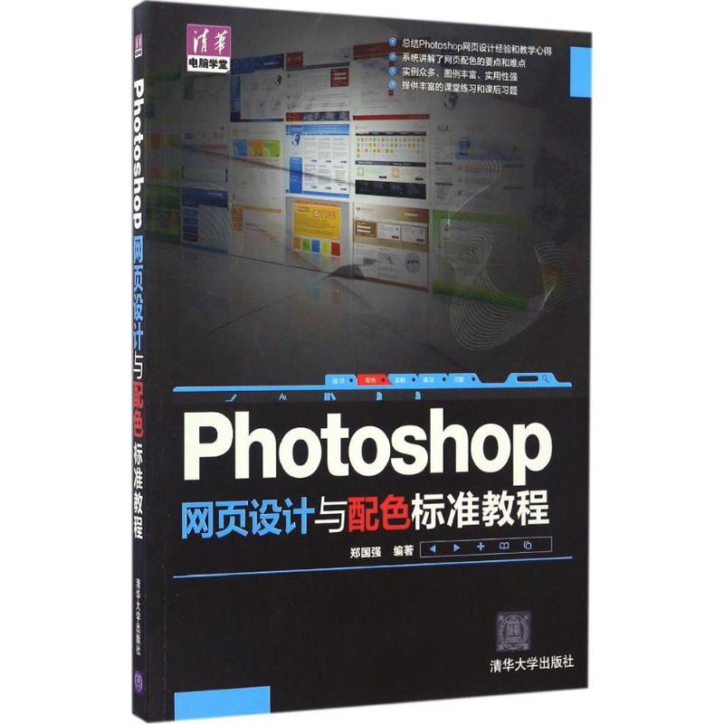 Photoshop网页设计与配色标准教程 郑国强 编著 著作 专业科技 文轩网