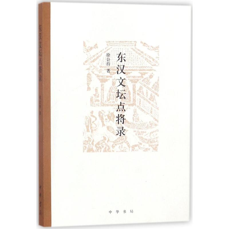 东汉文坛点将录 徐公持 著 著作 文学 文轩网