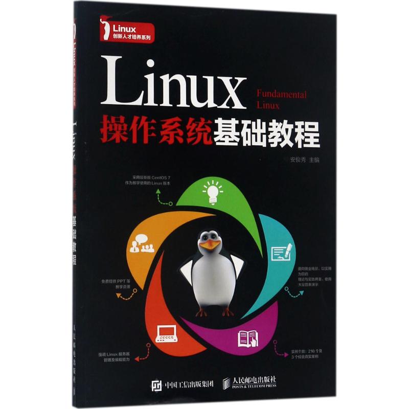 Linux操作系统基础教程 安俊秀 主编 专业科技 文轩网