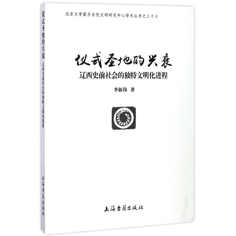 仪式圣地的兴衰 李新伟 著 社科 文轩网