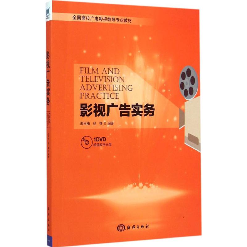 影视广告实务 邢丽梅,杨曙 编著 著 艺术 文轩网