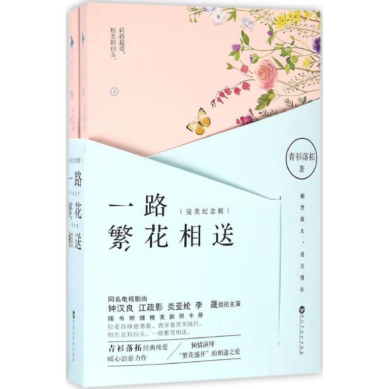 一路繁花相送 青衫落拓 著 著作 文学 文轩网