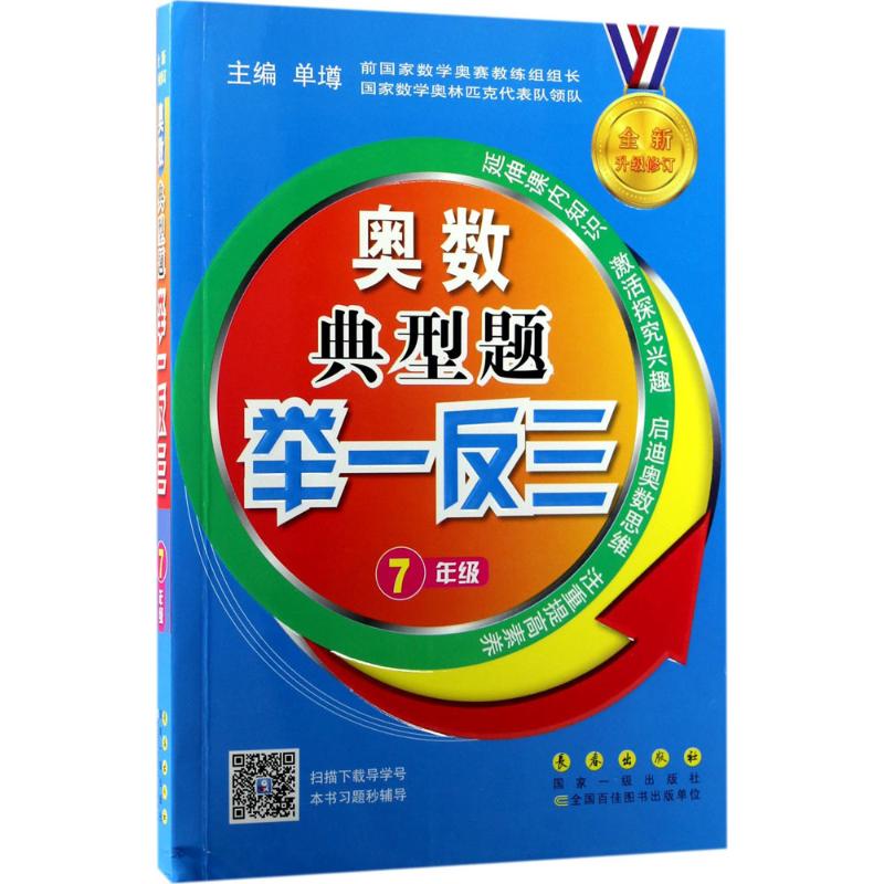 奥数典型题举一反三 7年级 单墫 编 文教 文轩网