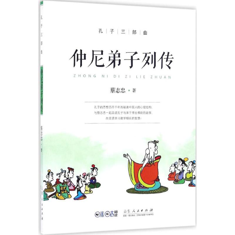 孔子三部曲 蔡志忠 著 文学 文轩网