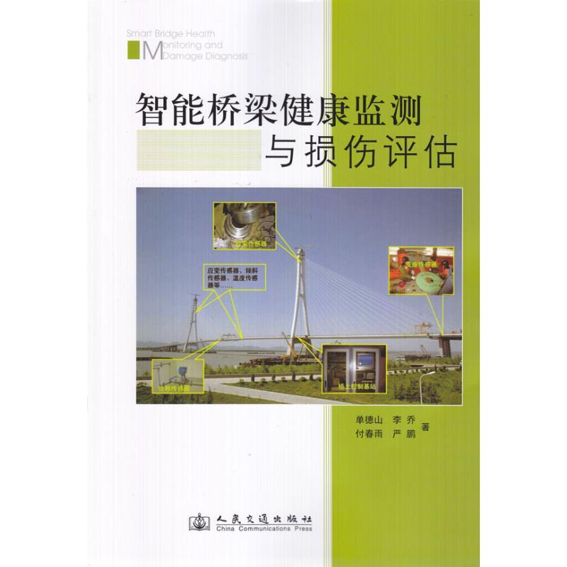 智能桥梁健康监测与损伤评估 单德山 李乔 付春雨 严鹏 著作 专业科技 文轩网