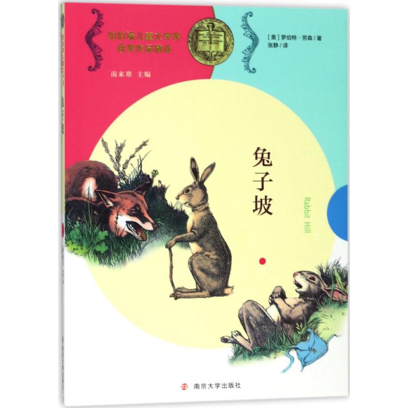 兔子坡 (美)罗伯特·劳森(Robert Lawson) 著;张静 译;南来寒 丛书主编 少儿 文轩网