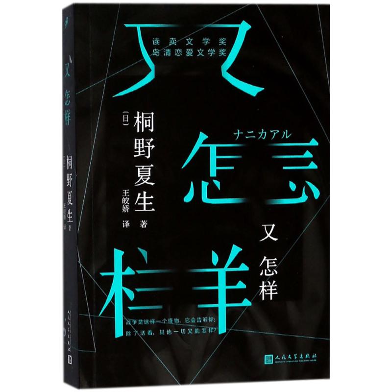 又怎样 (日)桐野夏生 著；王皎娇 译 文学 文轩网